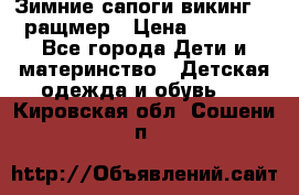  Зимние сапоги викинг 24 ращмер › Цена ­ 1 800 - Все города Дети и материнство » Детская одежда и обувь   . Кировская обл.,Сошени п.